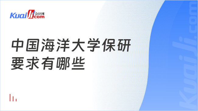 中国海洋大学保研\n要求有哪些
