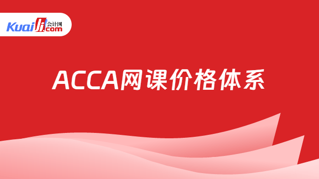 ACCA网课价格体系