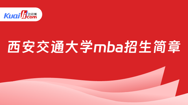 西安交通大学mba招生简章