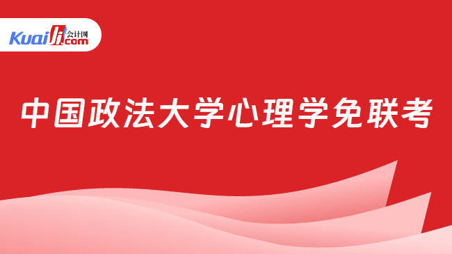 中国政法大学心理学免联考