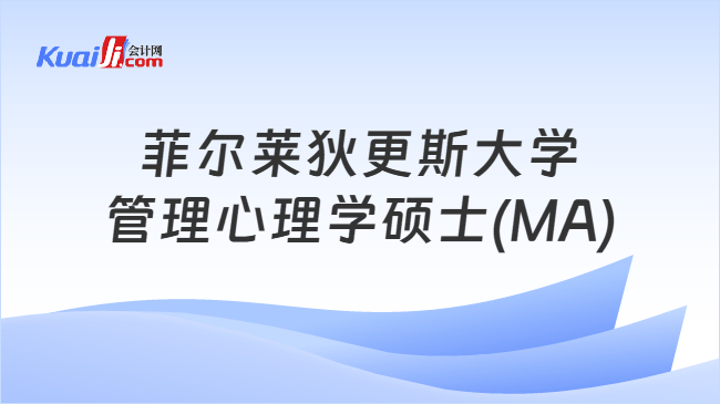 菲尔莱狄更斯大学\n管理心理学硕士(MA)