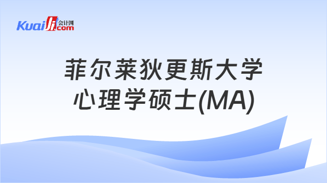 菲尔莱狄更斯大学\n心理学硕士(MA)