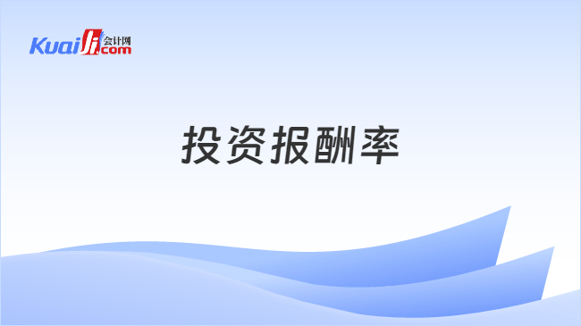 投资报酬率
