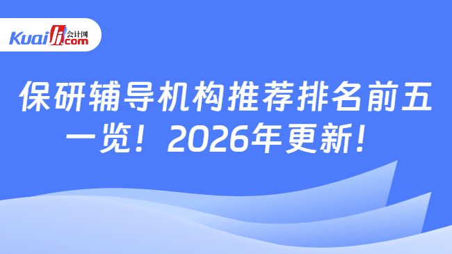 保研辅导机构推荐排名前五\n一览！2026年更新！