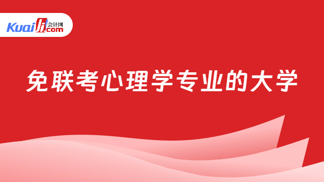 免联考心理学专业的大学