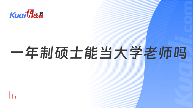 一年制硕士能当大学老师吗