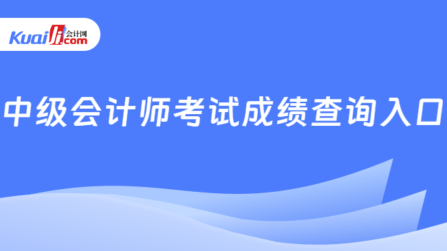 中级会计师考试成绩查询入口