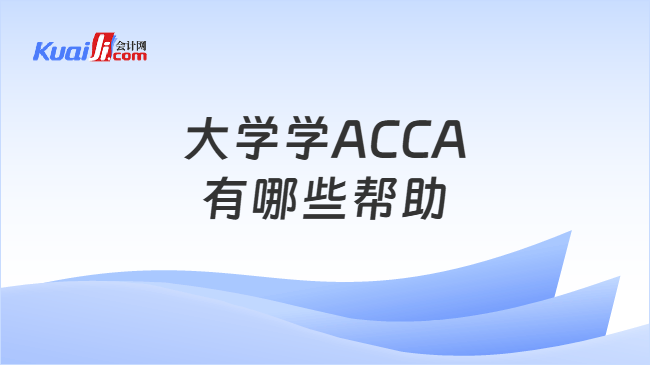 大学学ACCA有哪些帮助