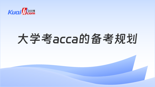 大学考acca的备考规划