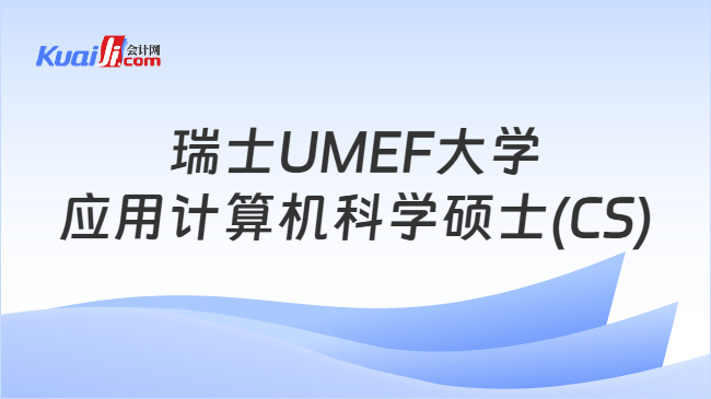瑞士UMEF大学\n应用计算机科学硕士(CS)