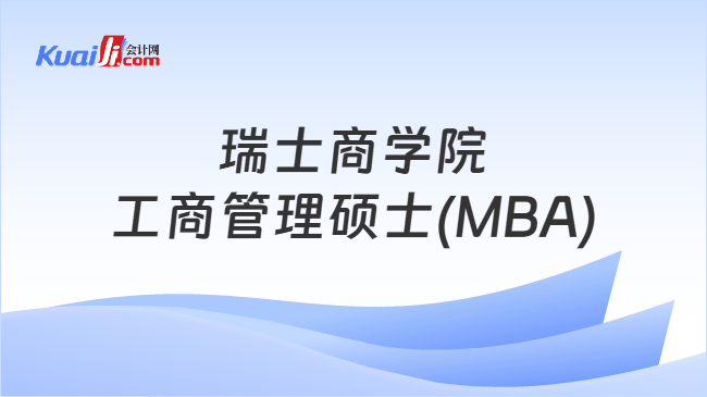 瑞士商学院\n工商管理硕士(MBA)
