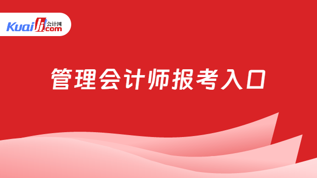 管理会计师报考入口