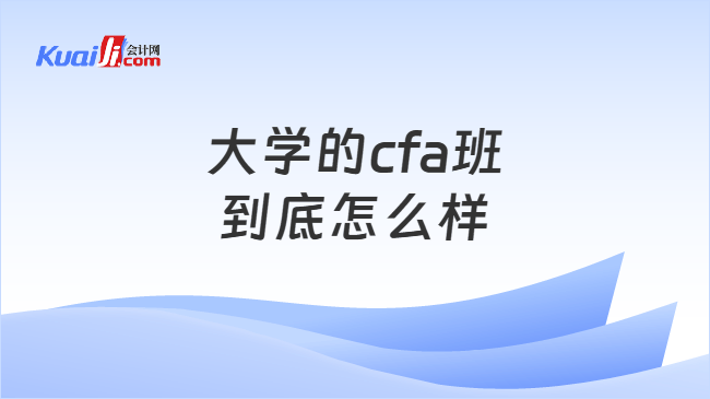 大学的cfa班到底怎么样