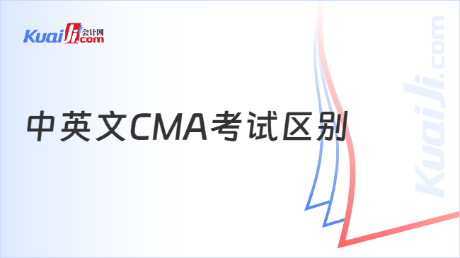 中英文CMA考试区别