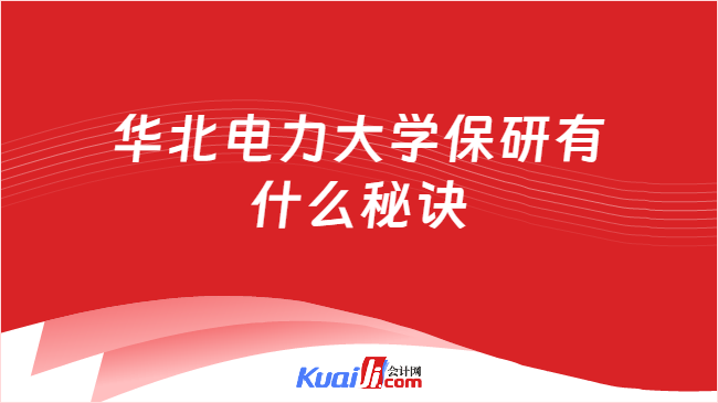 华北电力大学保研有\n什么秘诀