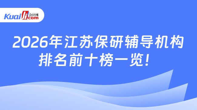 2026年江苏保研辅导机构\n排名前十榜一览!