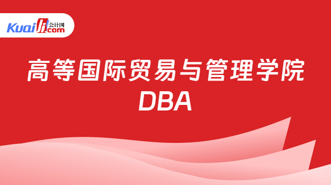 高等国际贸易与管理学院\nDBA