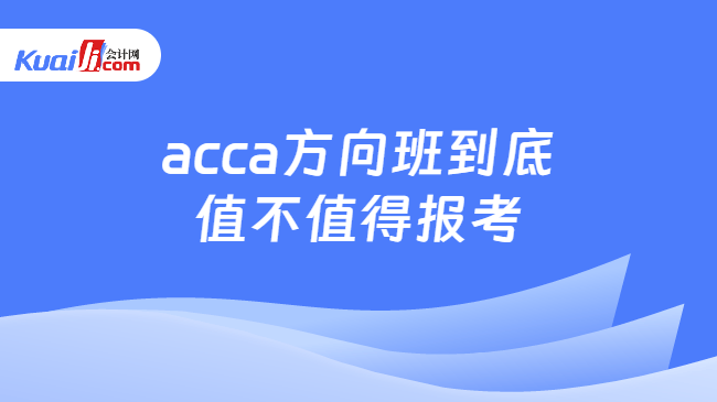acca方向班到底值不值得报考