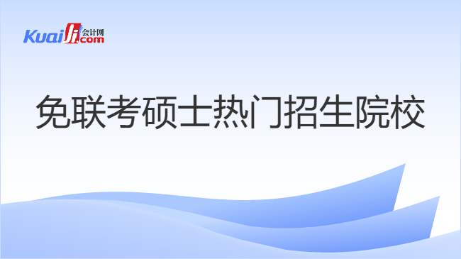 免联考硕士热门招生院校