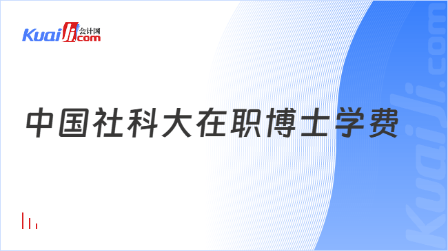 中国社科大在职博士学费