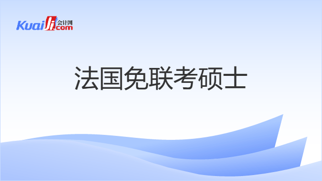 法国免联考硕士