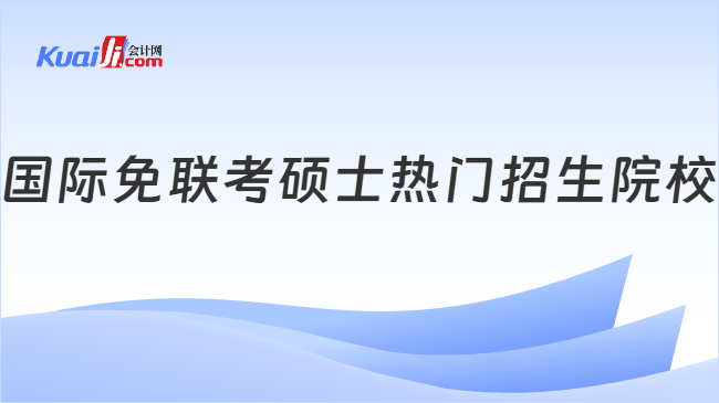 国际免联考硕士热门招生院校