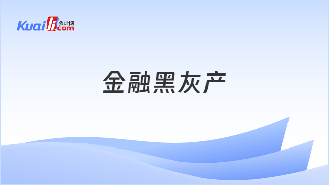 金融黑灰产