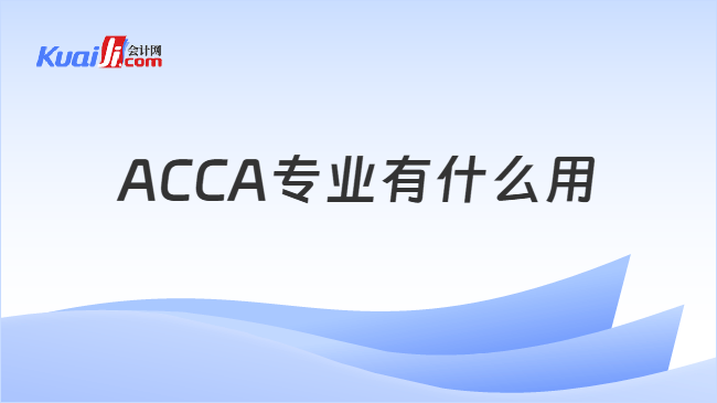 ACCA专业有什么用