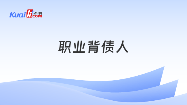 职业背债人