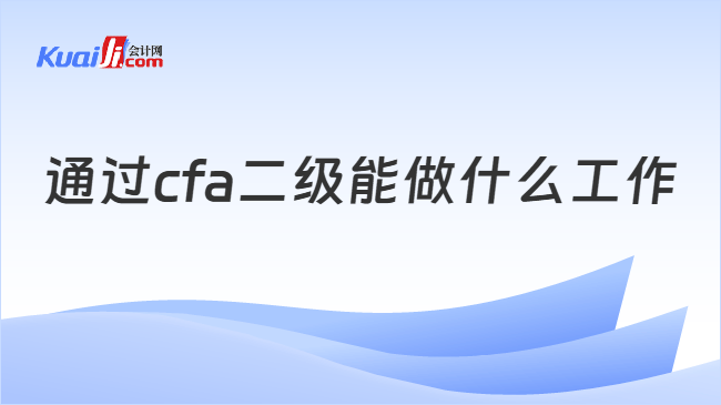 通过cfa二级能做什么工作