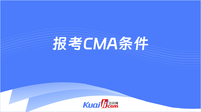 报考CMA条件