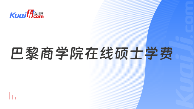 巴黎商学院在线硕士学费