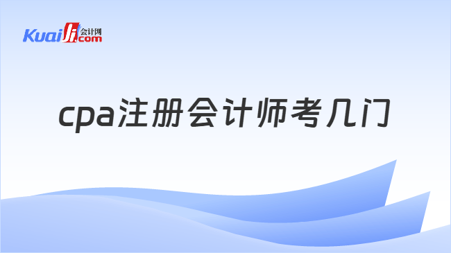 cpa注册会计师考几门