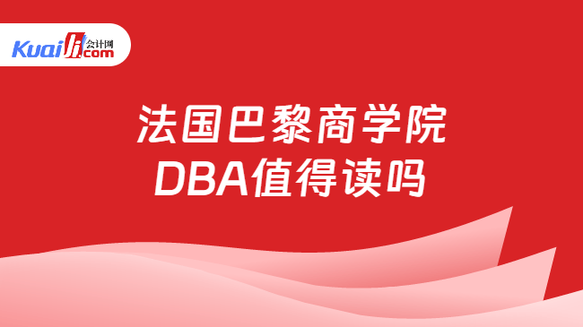 法国巴黎商学院\nDBA值得读吗