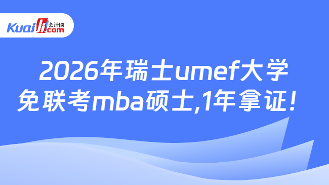 2026年瑞士umef大学\n免联考mba硕士,1年拿证！