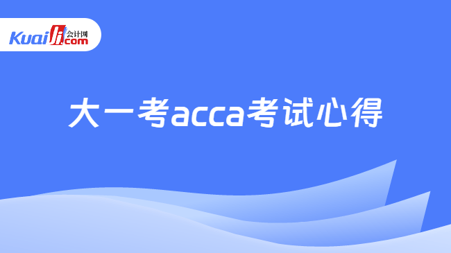 大一考acca考试心得