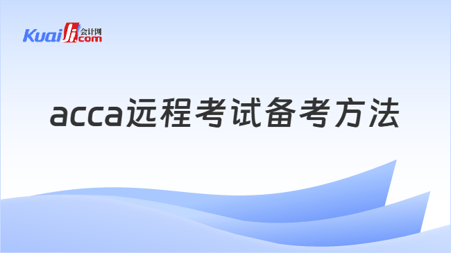 acca远程考试备考方法