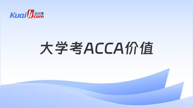 大学考ACCA价值