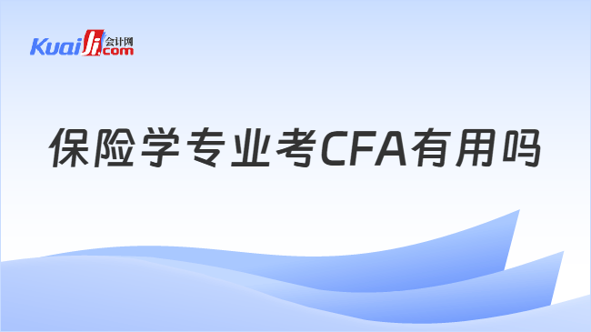 保险学专业考CFA有用吗 保险学专业考CFA有用吗