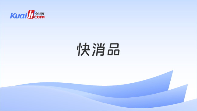 快消品