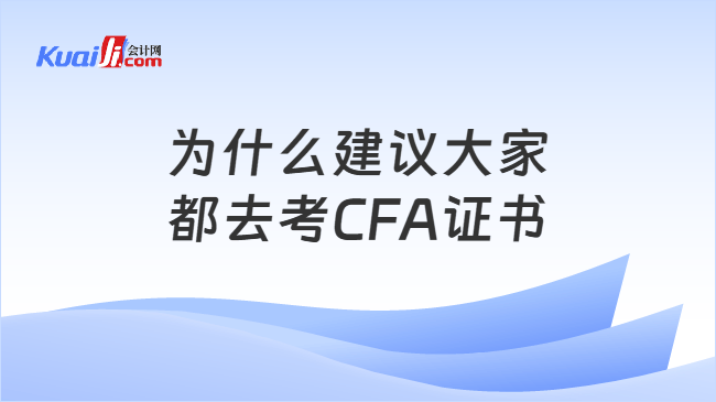 为什么建议大家都去考CFA证书 为什么建议大家都去考CFA证书