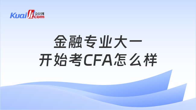 金融专业大一开始考CFA怎么样