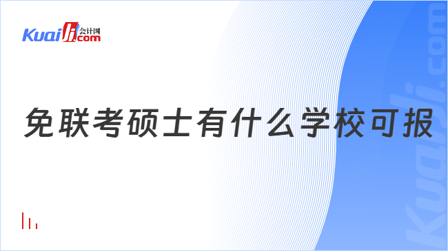 免联考硕士有什么学校可报