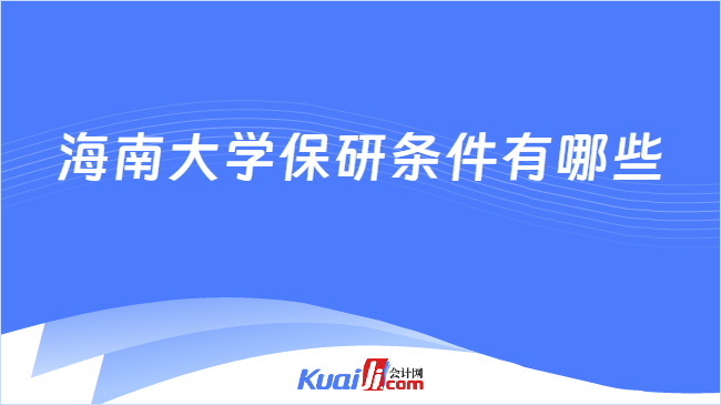海南大学保研条件有哪些