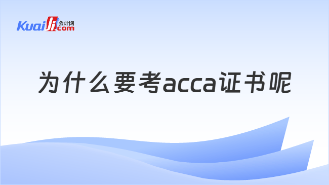 为什么要考acca证书呐