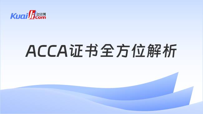 ACCA证书全方位解析