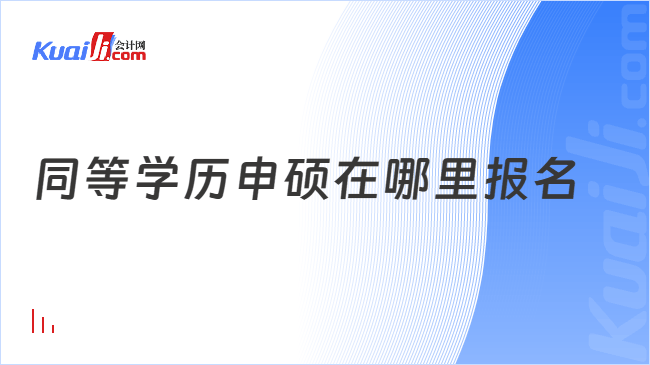 同等学历申硕在哪里报名
