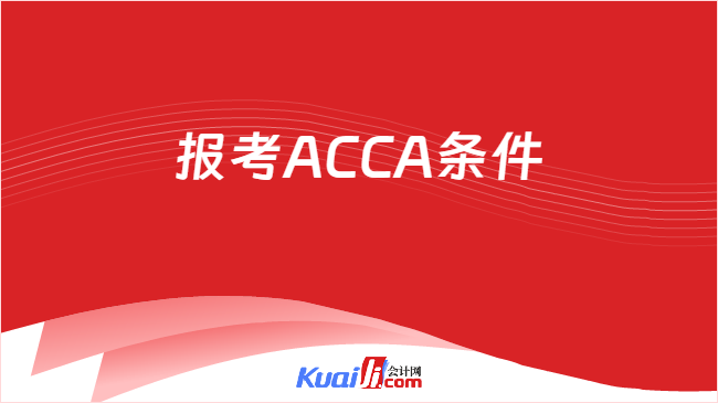 报考ACCA条件