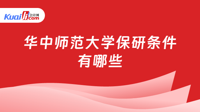 华中师范大学保研条件\n有哪些