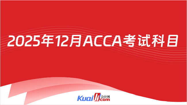 2025年12月ACCA考试科目